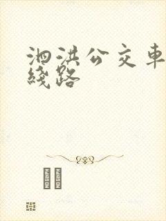 泗洪公交车所有线路