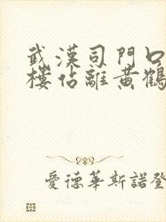 武汉司门口黄鹤楼站离黄鹤楼多远
