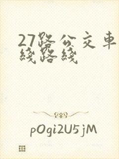 27路公交车路线路线