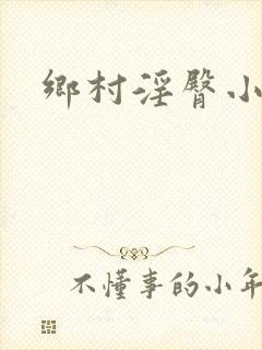乡村淫臀小说
