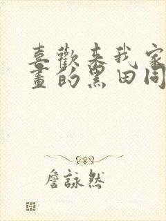 喜欢来我家看漫画的黑田同学动漫 喜欢来我家看漫画的黑田同学动漫