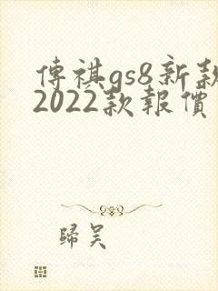 传祺gs8新款2022款报价及图片新款
