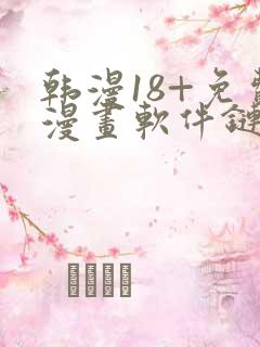 韩漫18+免费漫画软件链接