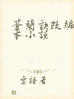 苍兰诀改编自哪本小说
