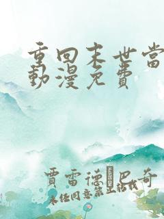 重回末世当大佬动漫免费