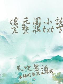 沧元图小说免费完整版txt下载