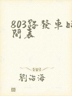 803路发车时间表