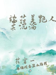 端庄美艳人妻林柔沉沦 端庄美艳人妻林柔沉沦