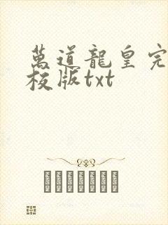 万道龙皇完整精校版txt