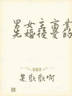 男女主商业联姻先婚后爱的小说