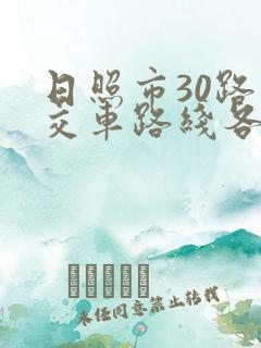 日照市30路公交车路线各站点
