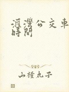 汇湾公交车车次时间
