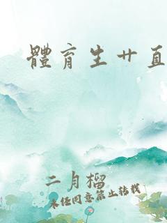 体育生艹直男