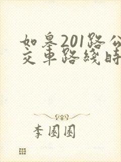 如皋201路公交车路线时间表 如皋201路公交车路线时间表