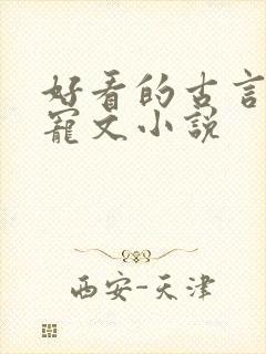 好看的古言养成宠文小说