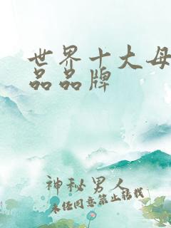 世界十大母婴用品品牌