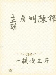 主角叫陈锋的小说