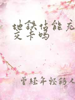 地铁站能充值公交卡吗