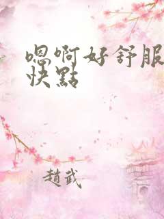 嗯啊好舒服用力快点