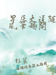 星辰大道随散飘风笔趣阁