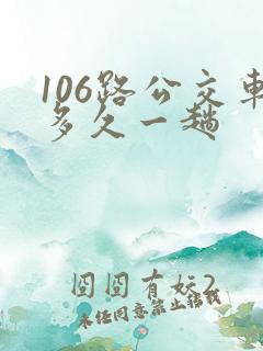 106路公交车多久一趟