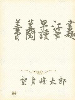 姜暮早江书序免费阅读笔趣阁