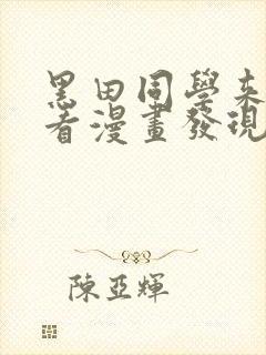 黑田同学来我家看漫画发现了我的小秘密 黑田同学来我家看漫画发现了我的小秘密