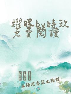 耀眼by时玖远免费阅读