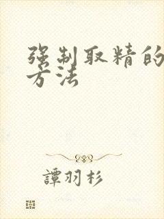 强制取精的具体方法