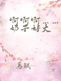 啊啊啊……你的奶子好大