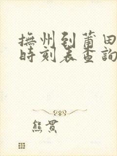抚州到莆田动车时刻表查询