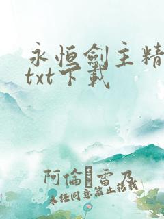 永恒剑主精校版txt下载