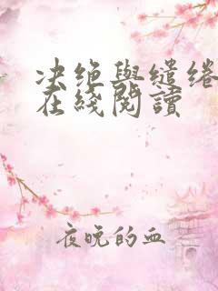 决绝与缱绻小说在线阅读