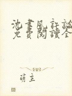 沈聿风许谧小说免费阅读全文最新章