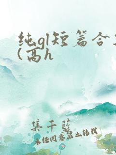 纯gl短篇合集(高h