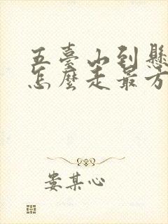 五台山到悬空寺怎么走最方便