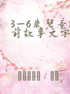 3—6岁儿童睡前故事文字