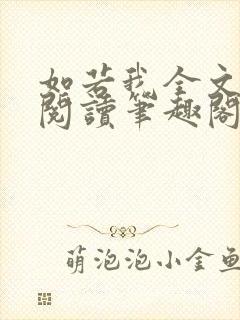 如若我全文免费阅读笔趣阁