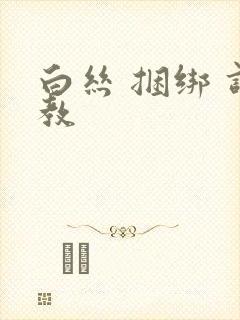 白丝 捆绑 调教