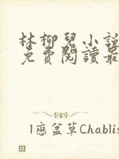 林柳儿小说全文免费阅读最新章节