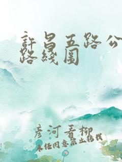 许昌五路公交车路线图