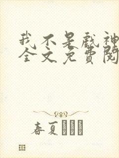 我不是戏神小说全文免费阅读无弹窗