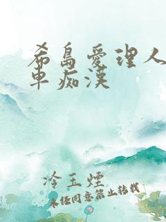 希岛爱理人妻电车痴汉