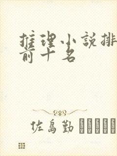 推理小说排行榜前十名
