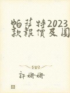 帕萨特2023款报价及图片价格