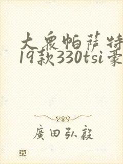 大众帕萨特2019款330tsi豪华版 大众帕萨特2019款330tsi豪华版