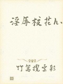 淫辱校花h小说