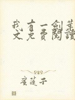 我有一剑叶观全文免费阅读全文