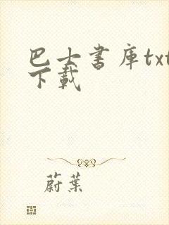 巴士书库txt下载