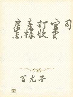房产打官司律师怎样收费